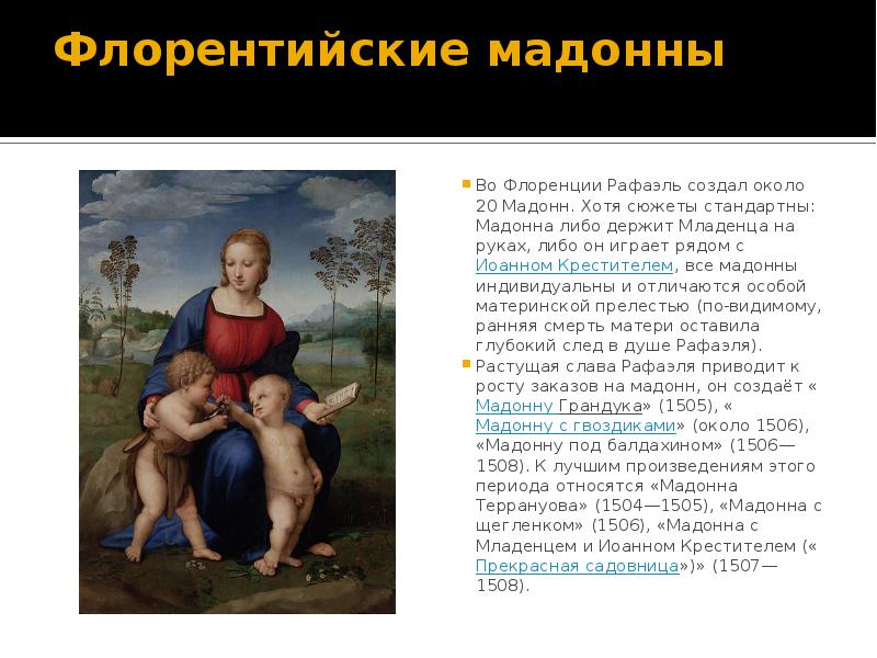 Флорентийские мадонны  Во Флоренции Рафаэль создал около 20 Мадонн. Хотя