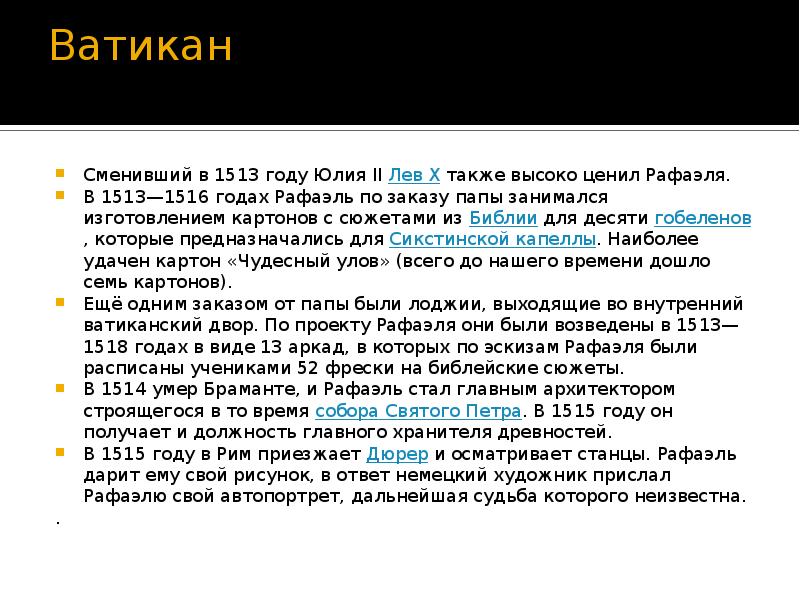 Ватикан  Сменивший в 1513 году Юлия II&nbsp;Лев X&nbsp;также высоко ценил