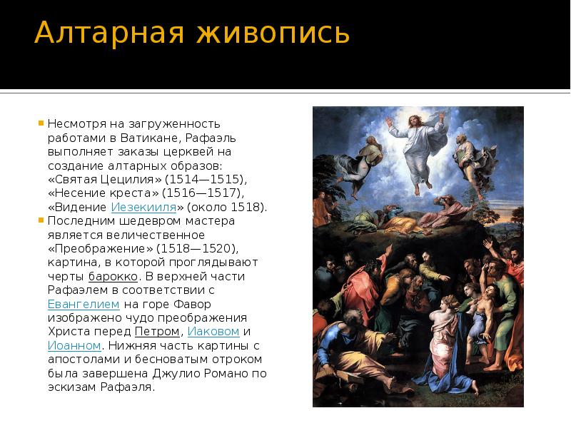 Алтарная живопись  Несмотря на загруженность работами в Ватикане, Рафаэль выполняет