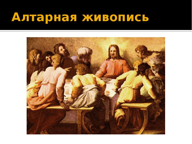 Алтарная живопись