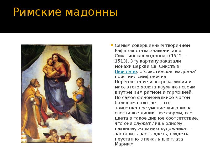 Римские мадонны  Самым совершенным творением Рафаэля стала знаменитая «Сикстинская мадонна»