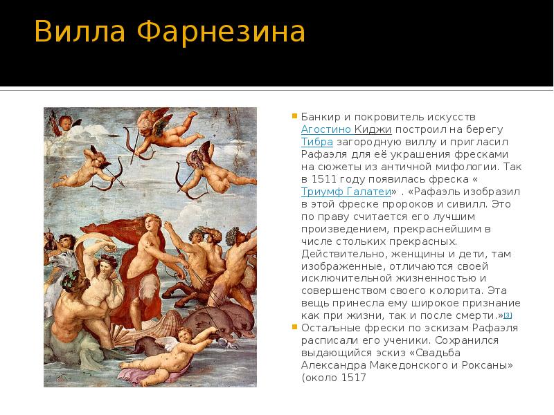 Вилла Фарнезина  Банкир и покровитель искусств&nbsp;Агостино Киджи&nbsp;построил на берегу&nbsp;Тибра&nbsp;загородную виллу