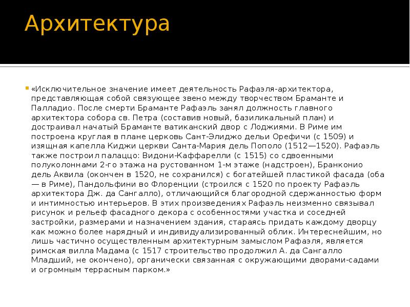 Архитектура  «Исключительное значение имеет деятельность Рафаэля-архитектора, представляющая собой связующее звено