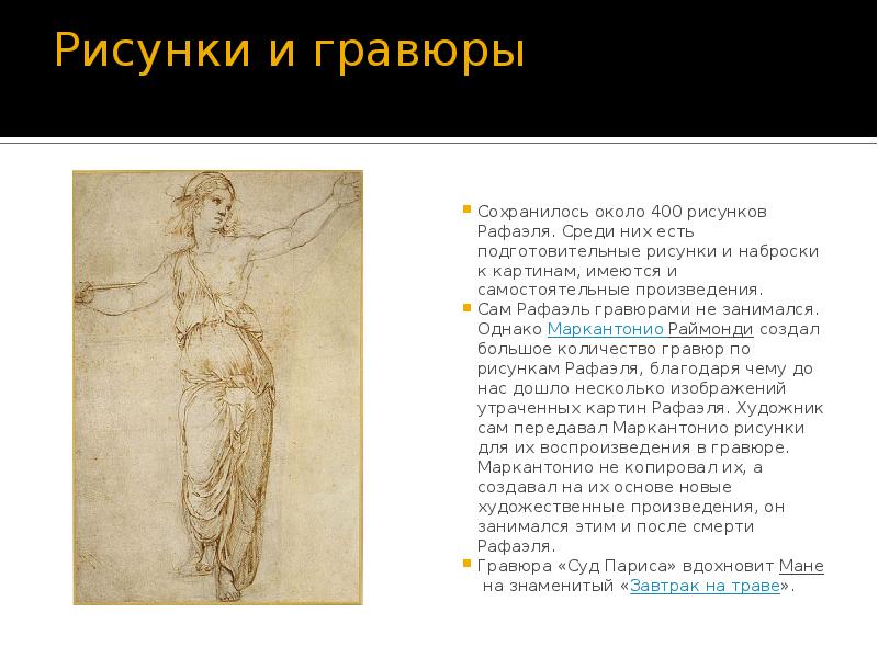 Рисунки и гравюры  Сохранилось около 400 рисунков Рафаэля. Среди них
