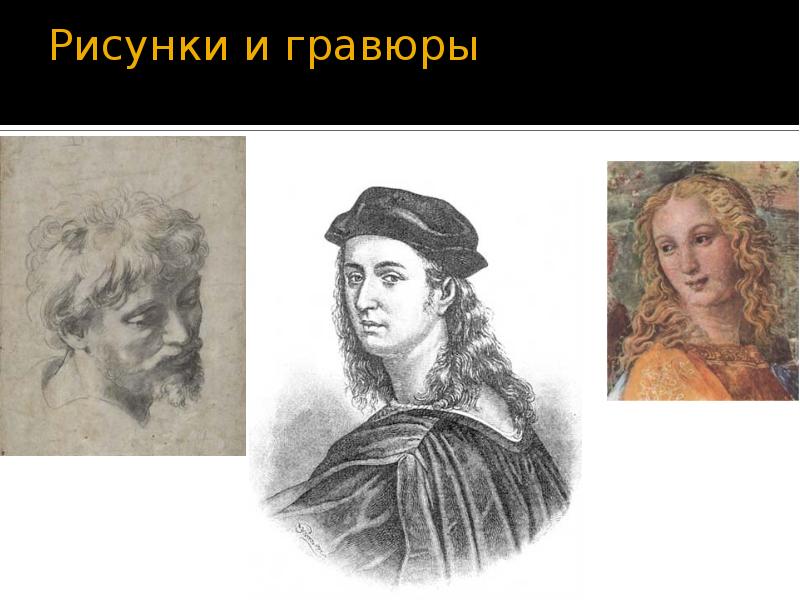 Рисунки и гравюры