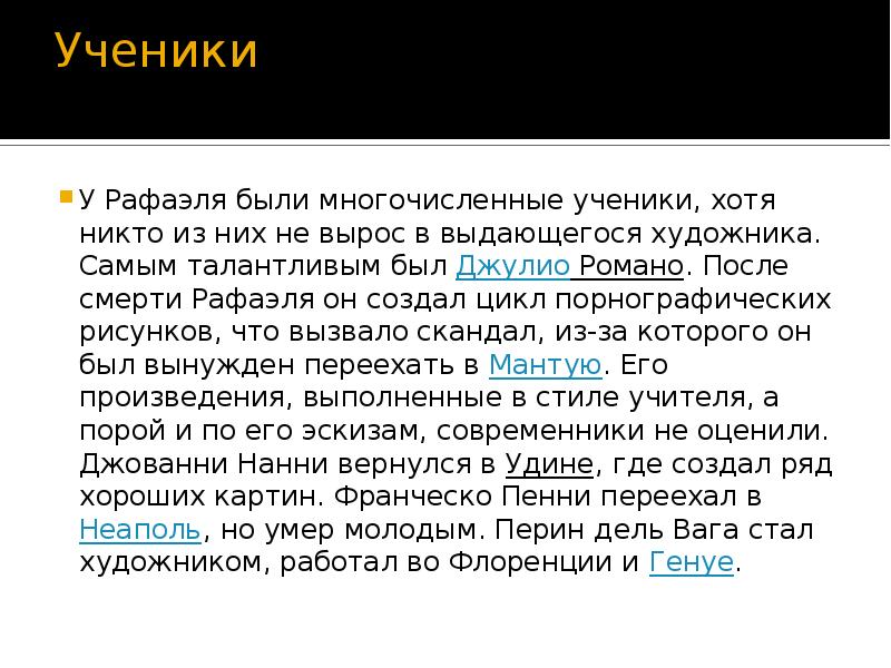 Ученики  У Рафаэля были многочисленные ученики, хотя никто из них
