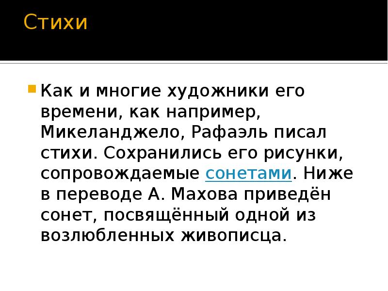 Стихи  Как и многие художники его времени, как например, Микеланджело,