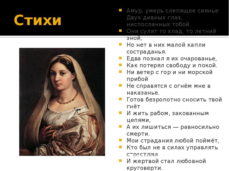 Стихи  Амур, умерь слепящее сиянье Двух дивных глаз, ниспосланных тобой.