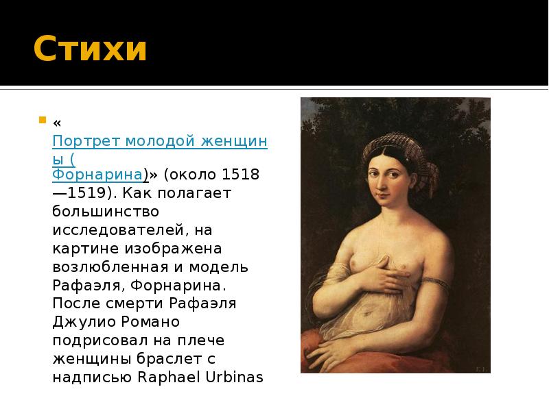 Стихи  «Портрет молодой женщины (Форнарина)» (около 1518—1519). Как полагает большинство