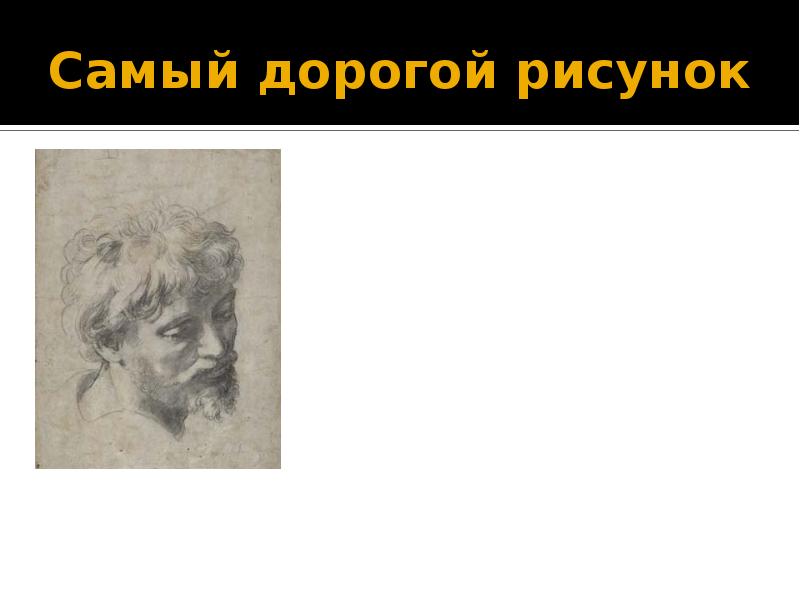 Самый дорогой рисунок