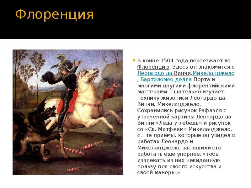 Флоренция  В конце 1504 года переезжает во&nbsp;Флоренцию. Здесь он знакомится