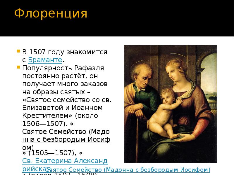 Флоренция  В 1507 году знакомится с&nbsp;Браманте. Популярность Рафаэля постоянно растёт,
