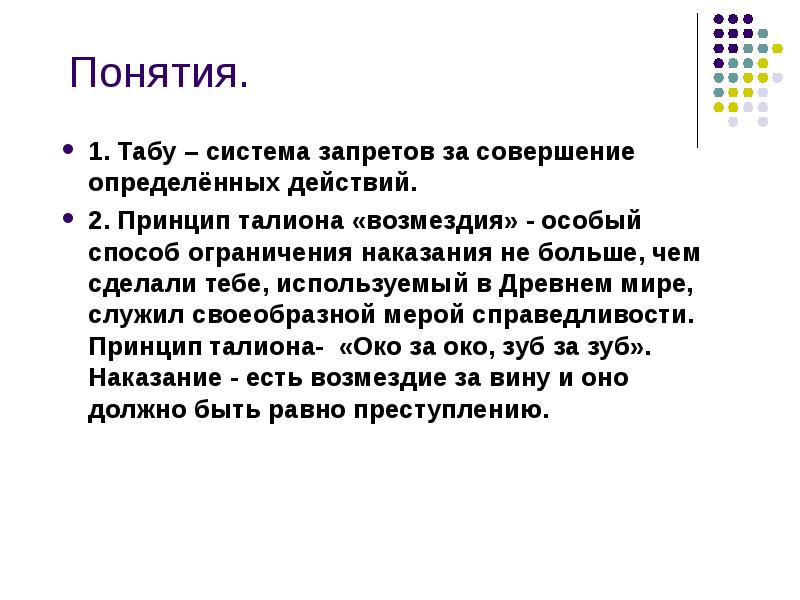 Совершать определенные действия. Принцип Талиона. Принцип Талиона понятие. Принцип Талиона при вынесении наказания в древнем мире означал. Принцип равного возмездия.