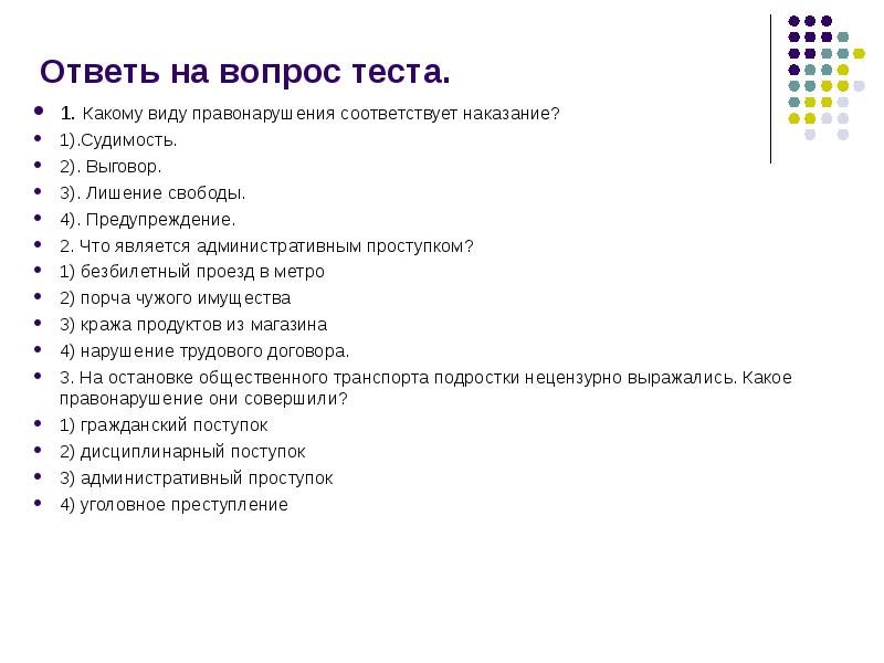 Виновен отвечай презентация 7 класс обществознание тест