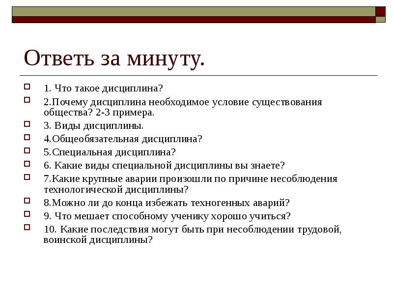 Ответь на 7 вопросов. Дисциплина. Примеры специальной дисциплины. Для чего нужна дисциплина на уроке. Общеобязательная дисциплина примеры.