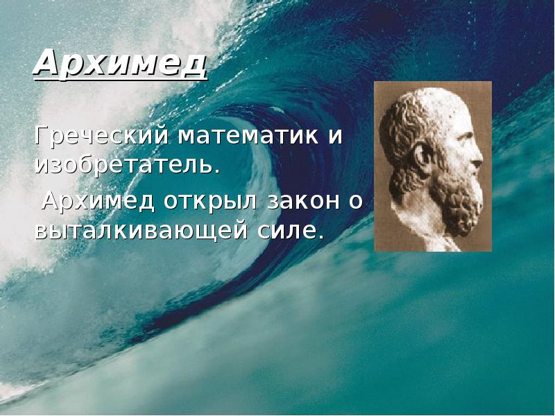 Архимед Греческий математик и изобретатель.  Архимед открыл закон о выталкивающей