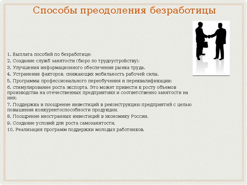 Способы борьбы с безработицей. Способы преодоления безработицы. Пути преодоления безработицы. Методы решения безработицы. Способы преодоления фрикционной безработицы.