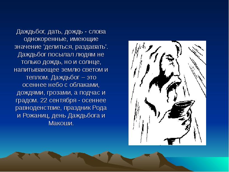 Делиться значение. Значение слова дождь. Дождь однокоренные слова. Однокоренные слова к слову дождь. Бог дождя у славян.