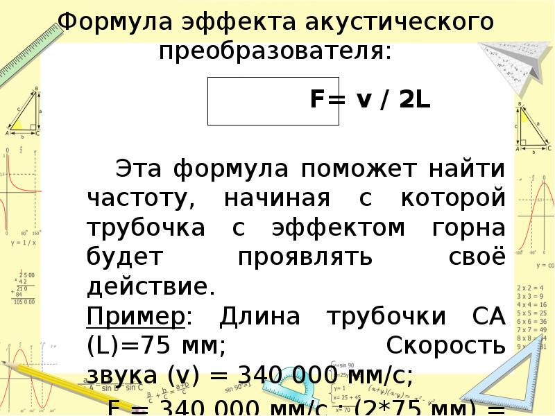 Длина примера. Примеры с длинами. Как найти частоту. Эффект формула. Как найти частоту в математике.