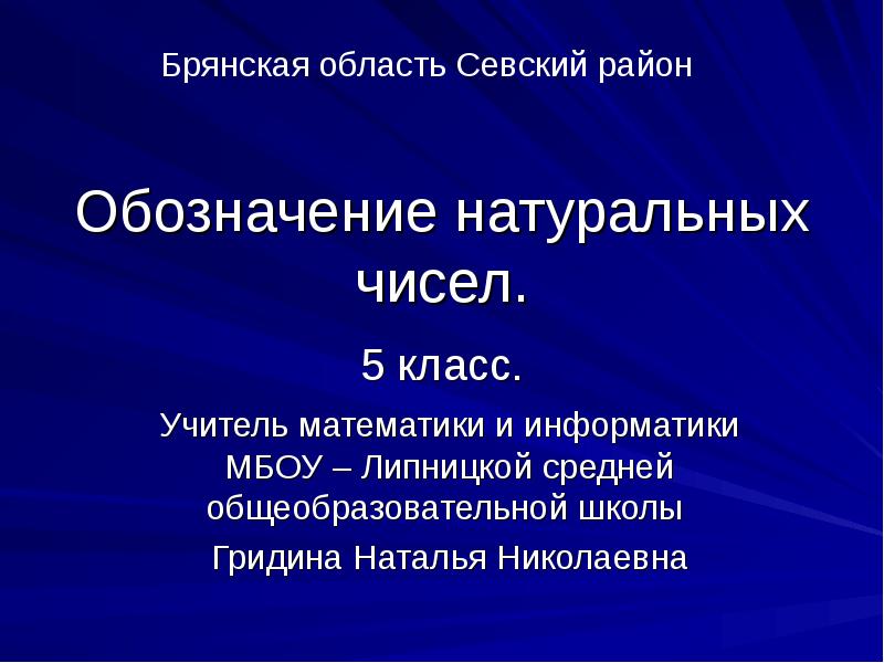 Обозначение натуральных чисел.
5 класс. Обозначение натуральных чисел.
5 класс.