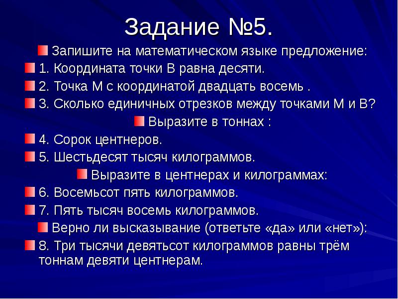 Задание №5.
Запишите на математическом языке предложение:
1. Координата точки В Задание №5.
Запишите на математическом языке предложение:
1. Координата точки В