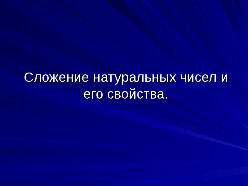 Сложение натуральных чисел и его свойства. Сложение натуральных чисел и его свойства.