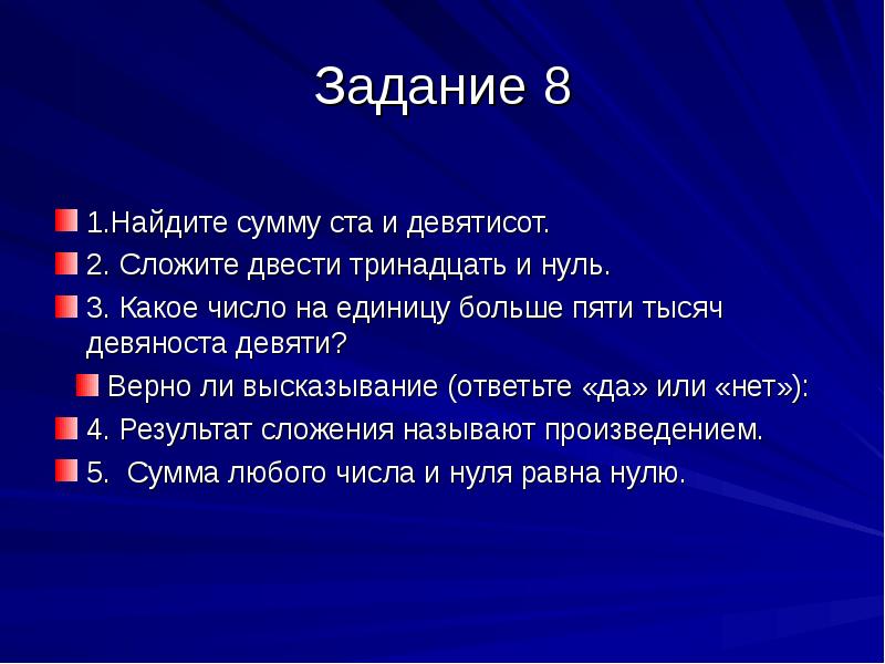 Верно ли высказывание. Сложите двести тринадцать и нуль. Девяносто девять. Какое число на единицу больше пяти тысяч девяноста девяти.