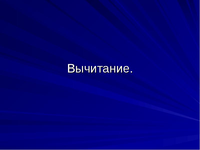 Вычитание. Вычитание.