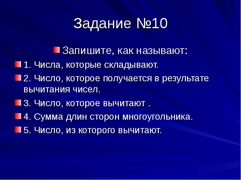 Задание №10
Запишите, как называют:
1. Числа, которые складывают.
2. Число, Задание №10
Запишите, как называют:
1. Числа, которые складывают.
2. Число,