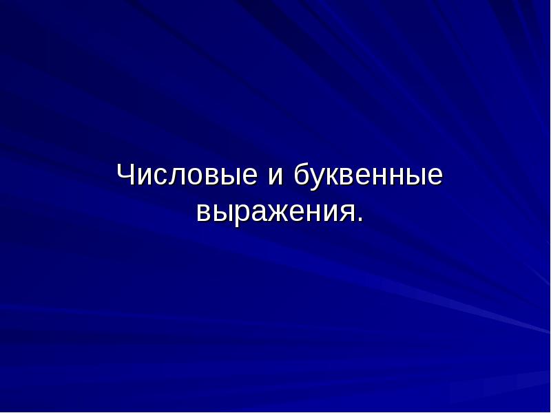 Числовые и буквенные выражения. Числовые и буквенные выражения.
