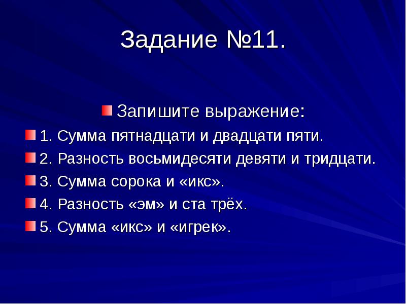 Задание №11.
Запишите выражение:
1. Сумма пятнадцати и двадцати пяти.
2. Задание №11.
Запишите выражение:
1. Сумма пятнадцати и двадцати пяти.
2.