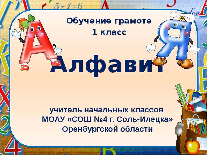 Презентация по азбуке 1 класс. Презентация Азбука 1 класс. Обучение грамоте алфавит. Учитель алфавит. Учитель с азбукой.