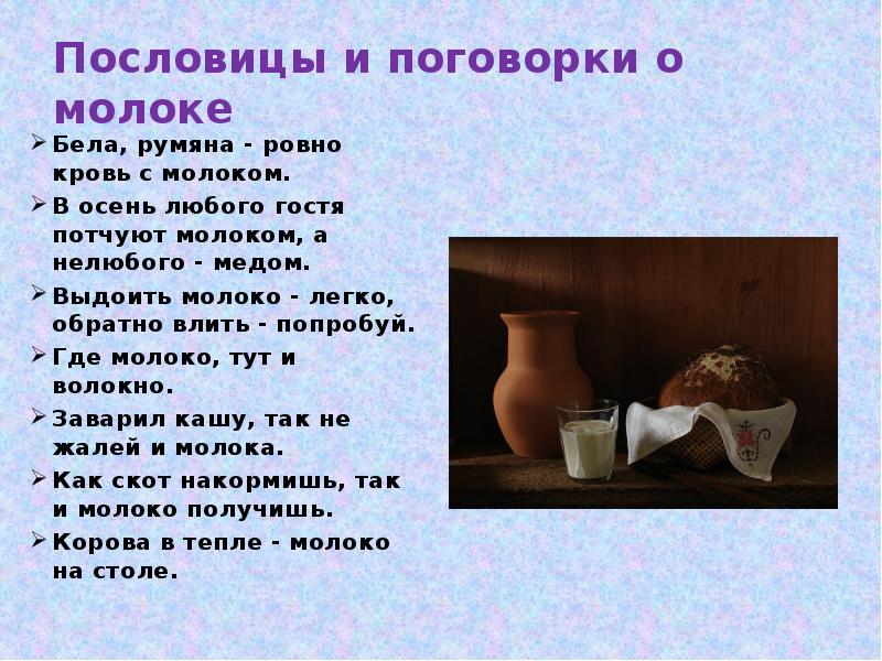 Фразеологизм с молоком. Пословицы и поговорки о молоке. Пословицы о молоке. Поговорки о молоке. Поговорки про молоко.