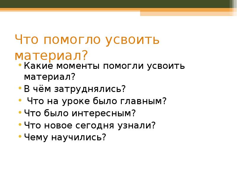 Какие моменты можно. Чему научились на уроке. Какие моменты. Какой материал был главным. Усвоить.