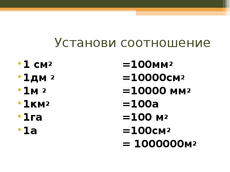 Сколько квадратных сантиметров в 1500 дм2. 1см2= 1дм2= 1м2= 1км2=. Единицы площади 1 км2. 1 См в 1 см2. 1 См2 в м2.