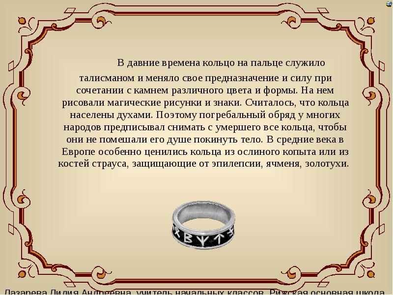 Кольца суеверия приметы. Рассказ кольцо времени. Незапамятные времена. Давние времена 7 букв. Давние.