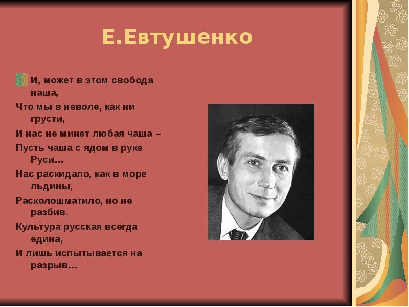 Стихотворение евтушенко хотят ли. Евтушенко портрет. Стихи поэтов оттепели короткие. Стихотворение Евтушенко. Стихотворение е Евтушенко хотят ли русские войны.