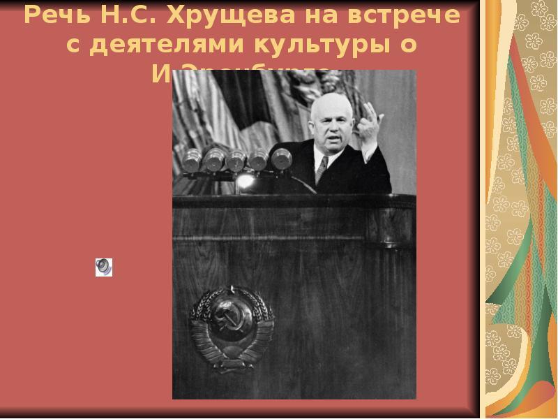 Период хрущева. Хрущевская оттепель. Хрущев и деятели культуры. Деятели культуры хрущевского периода. Н.С. Хрущёв встречается с деятелями культуры.