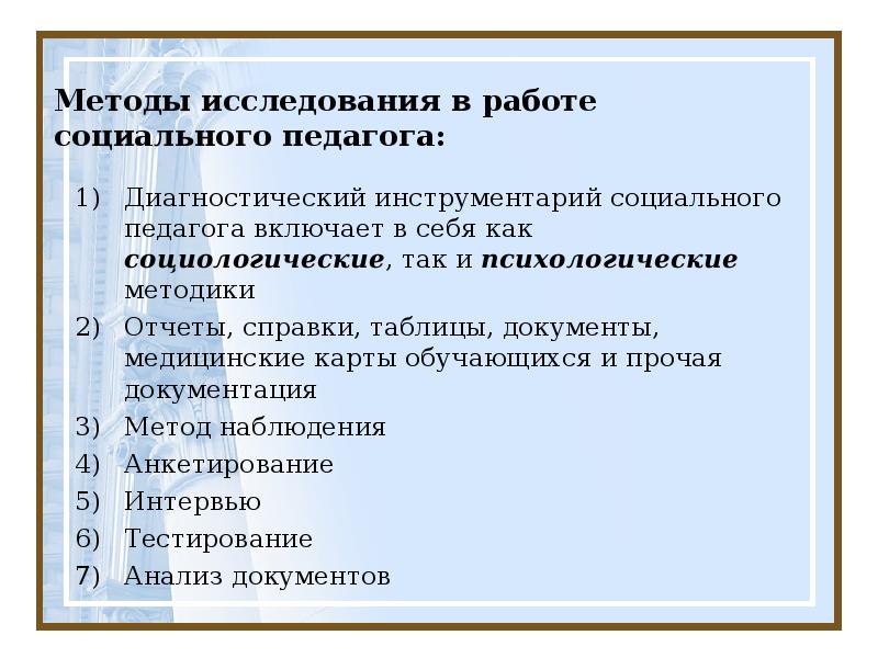 Технология социально педагогической диагностики. Методы работы социального педагога. Методы исследования в социальной работе. Методы исследования в работе педагога таблица. Диагностический инструментарий в работе социального педагога.