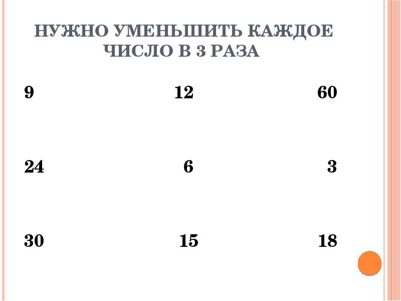 Увеличение и уменьшение числа в несколько раз 2 класс презентация