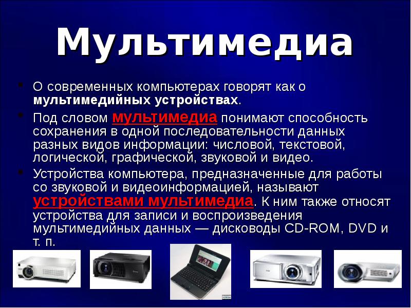 Презентация по теме мультимедиа