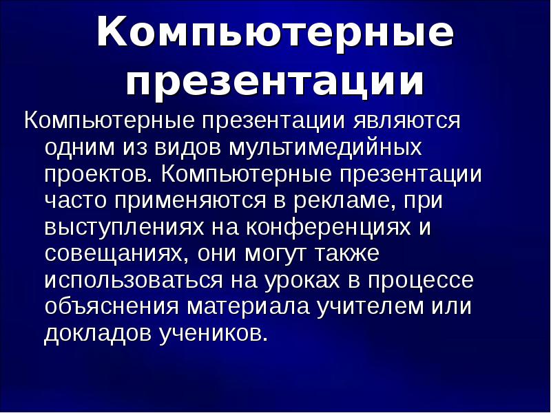 Компьютерные презентации создание мультимедийной презентации