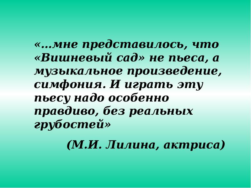 Вишневый сад презентация 11 класс