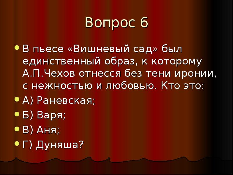 Образ раневской в пьесе вишневый сад презентация