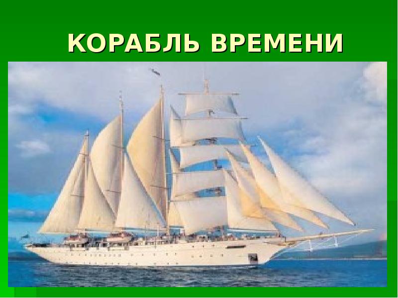 Корабль времени. Корабль времени для 5 классов. Дай время мы корабль построим.