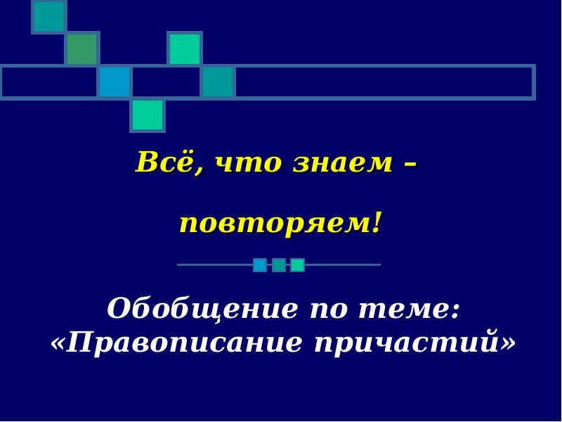 Повтори знай. Обобщающий урок по теме правописания причастий презентация.