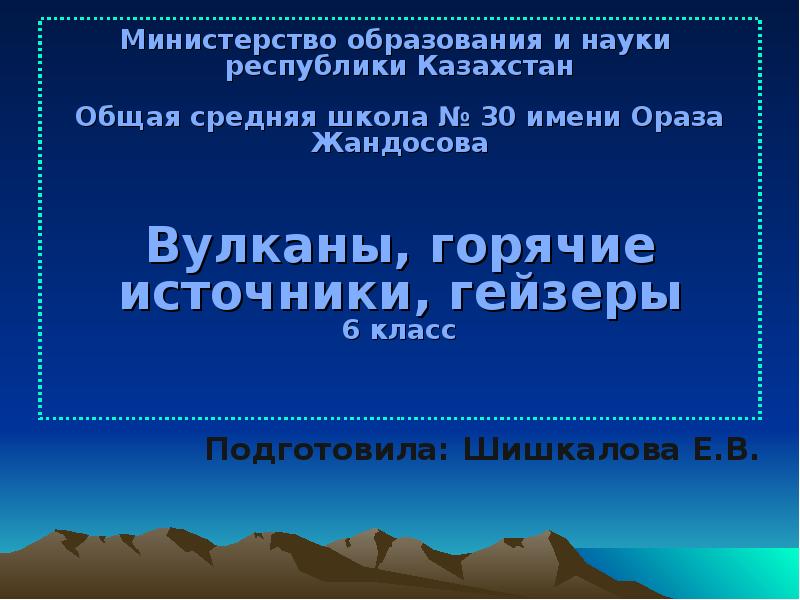 Министерство образования и науки  республики Казахстан  Общая средняя школа