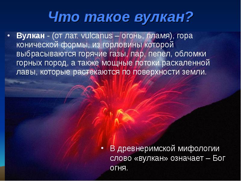 Что такое вулкан? Вулкан - (от лат. vulcanus – огонь, пламя),