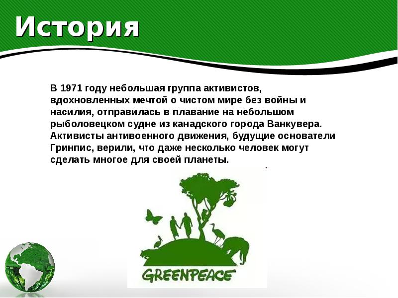 Экологическая организация 4 класс. Экологическая организация Гринпис. Greenpeace Международная организация. Международная экологическая организация в России Гринпис. Гринпис сообщение.