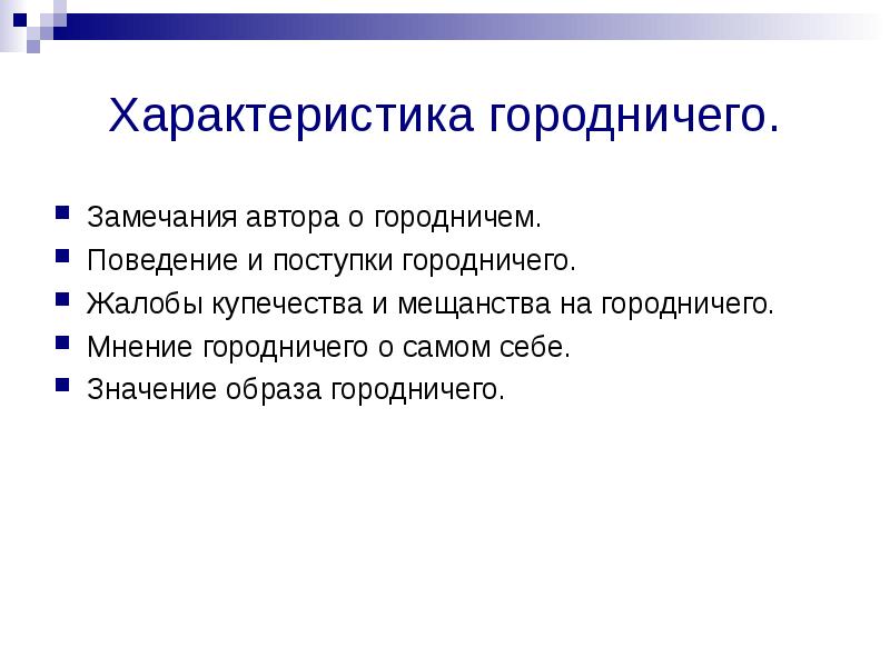 Поведение и поступки городничего. Городничий ревизор. Характеристика городничего поступки. Характеристика городничего поступки. Поведение городничего.